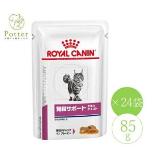 ロイヤルカナン 猫用 腎臓サポート【チキンテイスト】パウチ 85g×24袋 ウェットフード 療法食