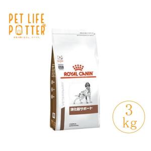 ロイヤルカナン 犬用 消化器サポート 3kg  ドライフード 療法食