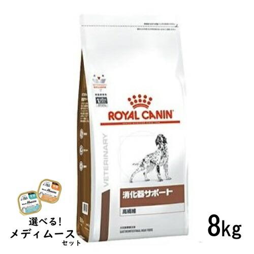 ロイヤルカナン 犬用 消化器サポート 高繊維 8kg  ドライフード 療法食【選べるメディムースとの...