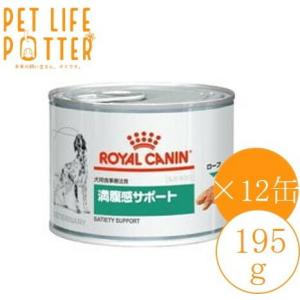 ロイヤルカナン 犬用 満腹感サポート 195g×12缶 ウェットフード 療法食