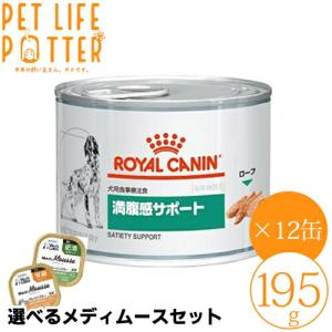 ロイヤルカナン 犬用 満腹感サポート 195g×12缶 ウェットフード 療法食【選べるメディムースとのセット商品】｜petlifepotter