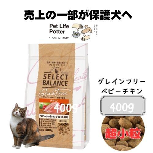 セレクトバランス グレインフリー 猫ベビー チキン 超小粒(子猫・母猫用) 400g キャットフード...