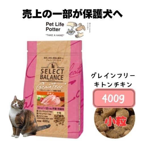 セレクトバランス グレインフリー 猫キトン チキン 小粒(子猫・母猫用) 400g キャットフード ...