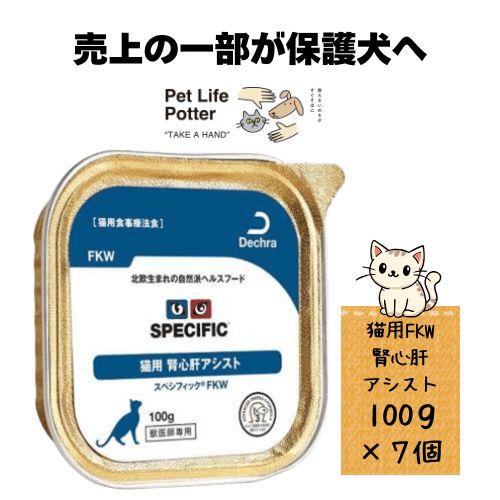 【賞味期限7/2】スペシフィック 猫用 腎心肝アシスト FKW 100g×7個(1ケース) ウェット...