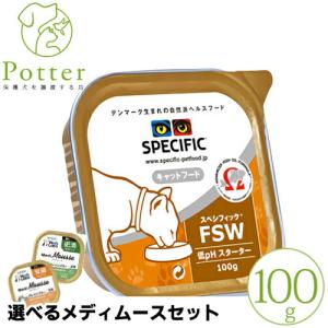 スペシフィック 猫用 FSW 100g×1個 ウェットフード 療法食【選べるメディムースとのセット商品】｜petlifepotter