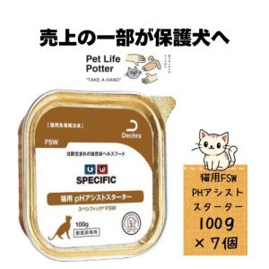 【売上の一部が保護犬へ】スペシフィック 猫用 PHアシストスターター FSW 100g×7個 ウェット 療法食 キャットフード アダルト 成猫 ストルバイト尿石症