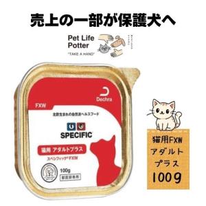 スペシフィック 【スペシフィック】 猫用 pHアシスト ウェット【FCW