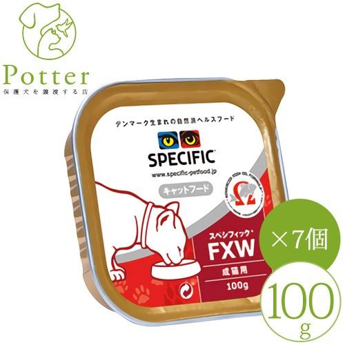 スペシフィック 猫用  FXW 100g×7個（１ケース）  ウェットフード 療法食