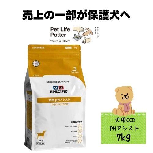 【売上の一部が保護犬へ】スペシフィック 犬用 pH アシスト CCD 7kgドッグフード 療法食 ス...