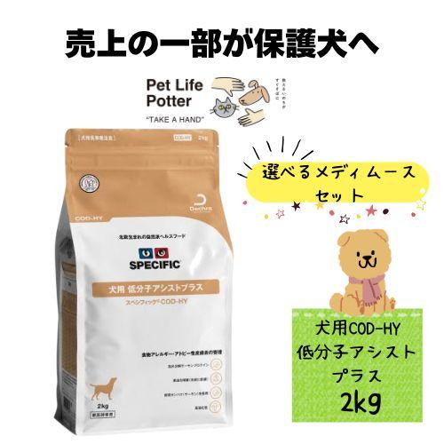 【選べるメディムースとのセット商品】スペシフィック 犬用 低分子アシストプラス COD-HY 2kg...