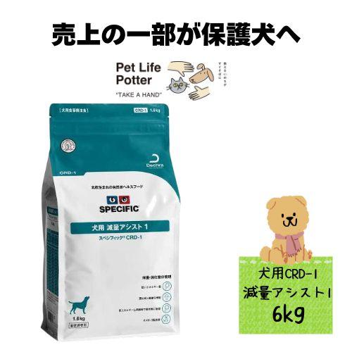 【売上の一部が保護犬へ】スペシフィック 犬用 減量アシスト1 CRD-1 6kg ドライフード 療法...