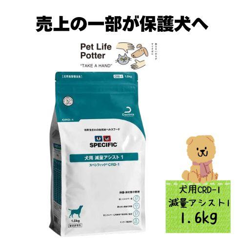 【売上の一部が保護犬へ】スペシフィック 犬用 減量アシスト1 CRD-1 1.6kg ドライフード ...