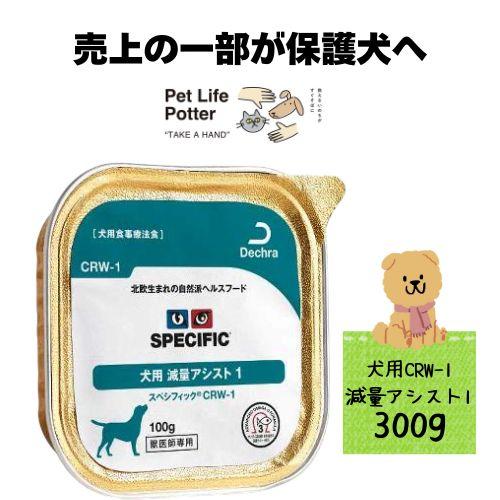 【売上の一部が保護犬へ】スペシフィック 犬用 減量アシスト1 CRW-1 300g×1個 ウェット ...