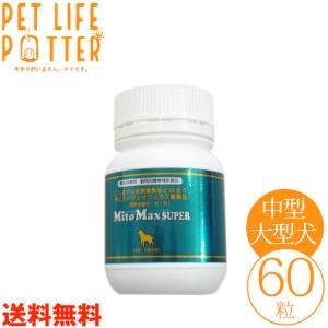 【送料無料】【共立製薬】マイトマックス・スーパー中型・大型犬用 60カプセル｜petlifepotter