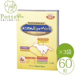momorin メニわんアイプラスネオ （1箱に60粒×3袋入）2箱セット 犬猫用 メニわんEye +NeoII ( 60粒*3袋 ) : 爽快ドラッグ - 通販