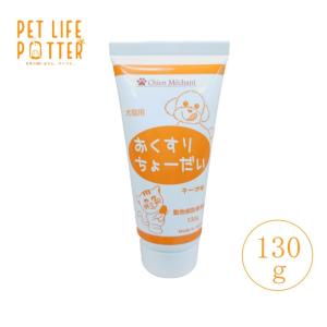 おくすりちょーだい 130g 犬猫用 投薬補助｜petlifepotter