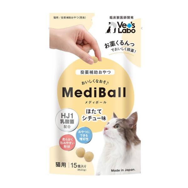 MediBall メディボール 猫用 ほたてシチュー味  15個入り ベッツラボ 投薬補助 メール便