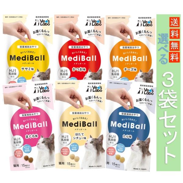 MediBall メディボール 猫用 選べる3袋セット ササミ かつお チーズ まぐろ ほたてシチュ...