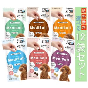 MediBall メディボール 犬用 選べる12袋セット ササミ ビーフ チーズ ミルク レバー たら ベッツラボ 投薬補助 送料無料 【同梱不可】｜petlifepotter