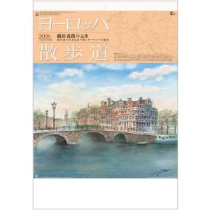 カレンダー　2026　ヨーロッパ散歩道　〜織田義郎 作品集〜　カレンダー　令和8年　大判サイズ　壁掛けカレンダー　アートカレンダー　風景画　