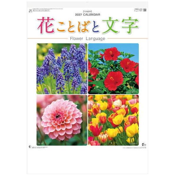 カレンダー 2027　壁掛け　花ことばと文字　大判サイズ　令和9年　2027年カレンダー　壁掛けカレ...