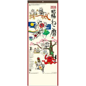 2024年カレンダー　招福ねこ暦(小)　水墨作家・岡本肇作品集　壁掛け カレンダー　令和6年カレンダー　水墨画　書　イラスト　カバマル　猫カレンダー　