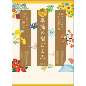 カレンダー 2026　壁掛け　季節の福ごよみ　開運　カレンダー　一粒万倍日　2026年カレンダー　令...