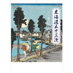 カレンダー　2026　東海道五十三次　広重版画集　2026　壁掛けカレンダー　アートカレンダー　歌川...