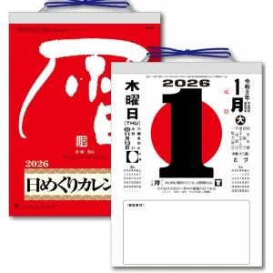 日めくり カレンダー 2026（9号） 令和8年 昔ながらの定番日めくり