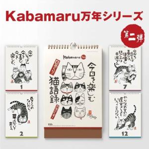 『今日を楽しむ猫語録 岡本肇』かばまる 書 カ...の詳細画像3