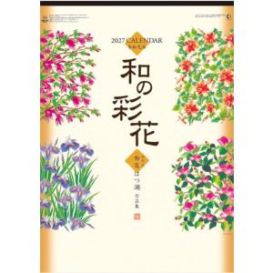 カレンダー 2027　壁掛け　ちぎり絵　和の彩花　自然流ちぎり絵　栃尾はつ湖作品集　令和9年 12カ月　書き込み　メモ　壁掛けカレンダー　花　和風文字月表　