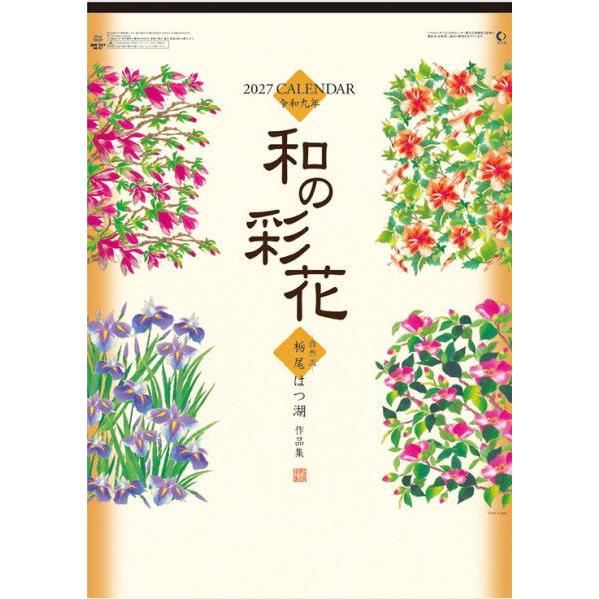 カレンダー 2027　壁掛け　ちぎり絵　和の彩花　自然流ちぎり絵　栃尾はつ湖作品集　令和9年 12カ...