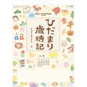 ひだまり歳時記 〜のんびり暮らそう〜　かわいい イラストカレンダー 和柄　壁掛け カレンダー 202...