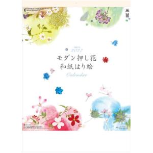 カレンダー2027　壁掛けカレンダー　モダン押し花・和紙はり絵　山口古穂作品　12ヶ月　令和9年カレンダー　2027年カレンダー　人気　はり絵　切り絵　花