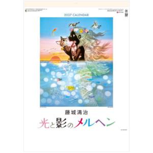 カレンダー 藤城清治 2027 壁掛け 12か月 光と影のメルヘン 53.5×38cm