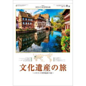 ユネスコ世界遺産 〜文化遺産の旅〜 カレンダー　令和6年　大判サイズ 壁掛け　2024年カレンダー ...