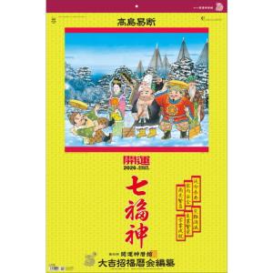カレンダー　開運七福神（年間開運暦付） 2026年版 高島暦　開運七福神　特大サイズフィルムカレンダ...