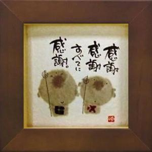 送料無料】額 御木幽石 福福額 あなたらしく 掛け置き兼用フレーム