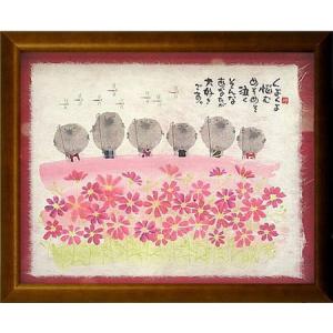 送料無料】額 御木幽石 福福額 あなたらしく 掛け置き兼用フレーム