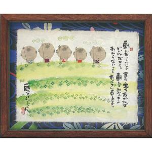 送料無料】額 御木幽石 福福額 あなたらしく 掛け置き兼用フレーム