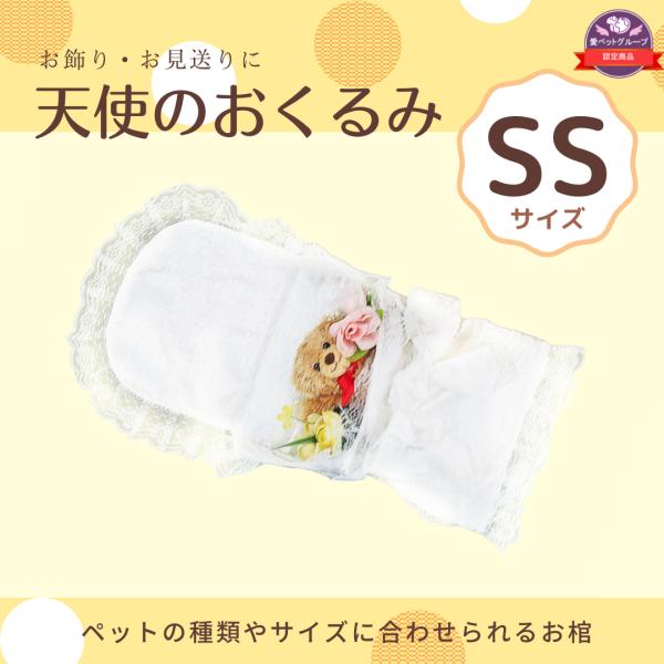 ペット用棺（ひつぎ）　おくるみ　SSサイズ　小動物　子犬　子猫　ご安置　お通夜　遺体安置　【愛ペット...