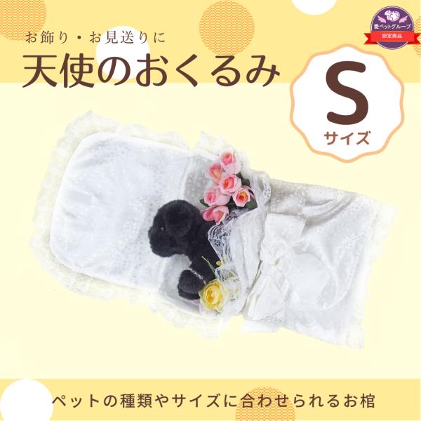 ペット用棺（ひつぎ）　おくるみ　Sサイズ　ご安置　お通夜　遺体安置　かご　【愛ペット限定 】