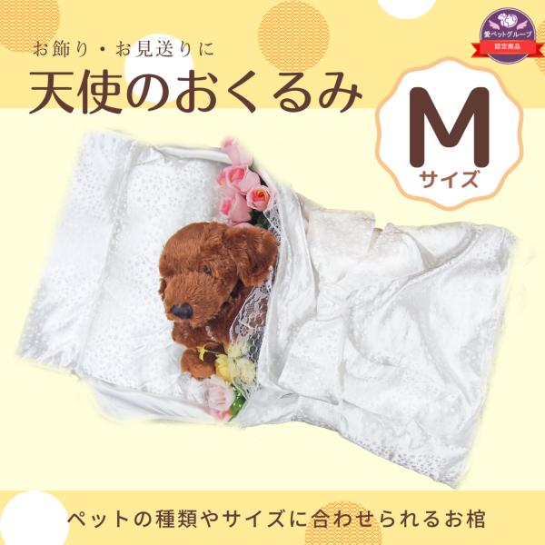 ペット用棺（ひつぎ）　おくるみ　Mサイズ　犬　猫　中型ペット　ご安置　お通夜　遺体安置　【愛ペット限...