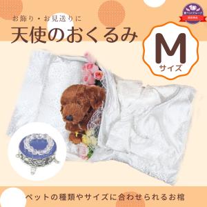 ペット用棺(ひつぎ) おくるみ Mサイズ ミニ数...の商品画像
