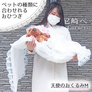 ペット用棺(ひつぎ) おくるみ Mサイズ ミニ...の詳細画像1