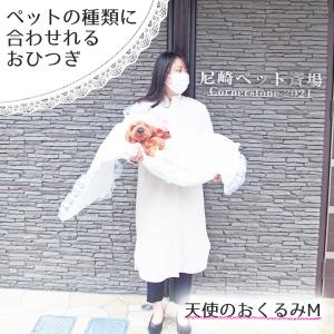 ペット用棺(ひつぎ) おくるみ Mサイズ ミニ...の詳細画像2