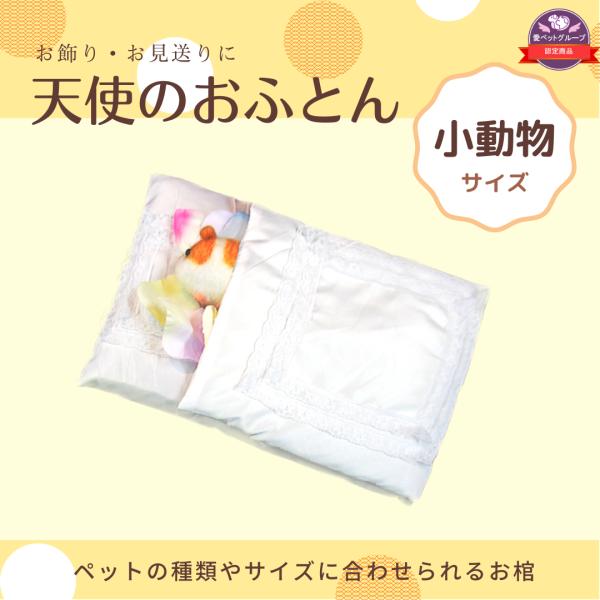 ペット用棺（ひつぎ）　天使のおふとん　布団　ハムスター　小鳥　小動物　ご安置　お通夜　遺体安置　かご...