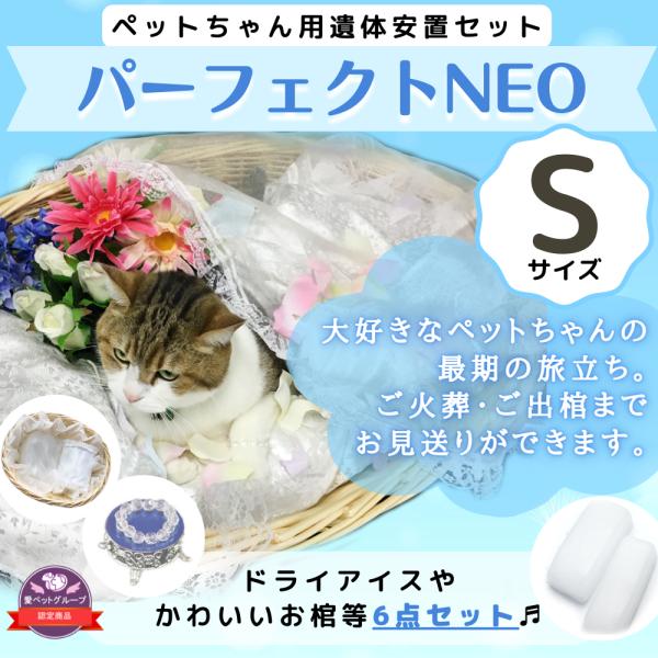 ペット用棺（ひつぎ）　パーフェクトNEO　ドライアイス　犬　猫　小型　ペット　ご安置　お通夜　遺体安...