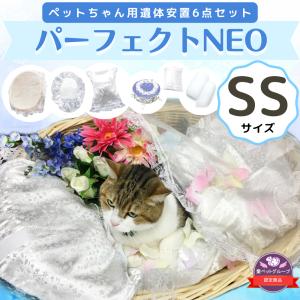 ペット用棺（ひつぎ）ご火葬までのペットの遺体安置は、このパーフェクト１つで充分！SSサイズ