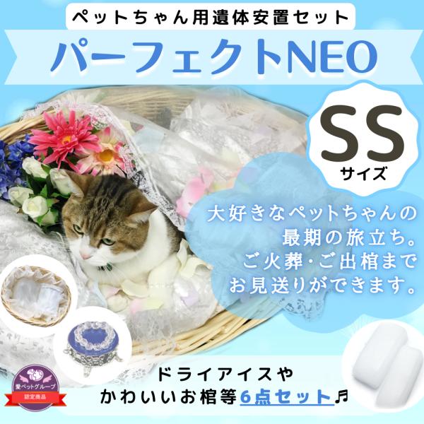 ペット用棺（ひつぎ）　パーフェクトNEO　ドライアイス　子犬　子猫　小動物　ご安置　お通夜　遺体安置...